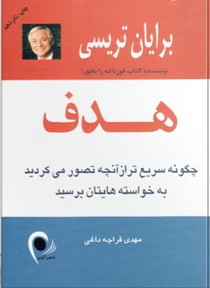 کتاب صوتی هدف ( برایان تریسی )