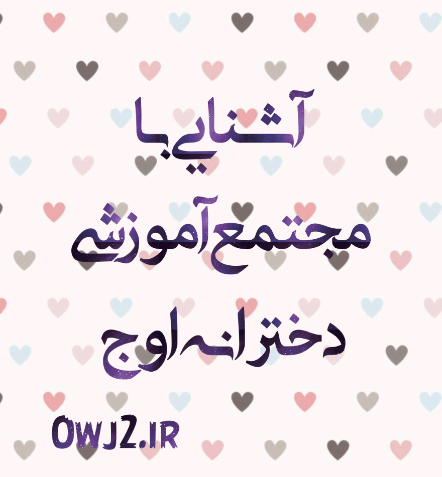 آشنایی با مجتمع آموزشی اوج